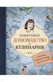 Советское домоводство и кулинария. Советы, проверенные временем