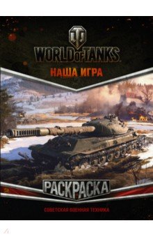 World of Tanks. Раскраска. Советская военная техника