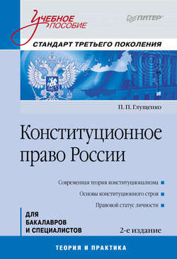 Конституционное право России. Учебное пособие