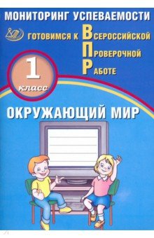 ВПР. Окружающий мир. 1 класс. Мониторинг успеваемости