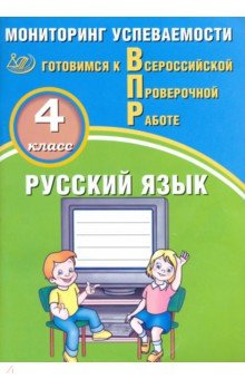 ВПР. Русский язык. 4 класс. Мониторинг успеваемости