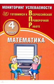 ВПР. Математика. 4 класс. Мониторинг успеваемости