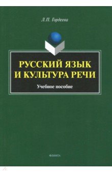 Русский язык и культура речи