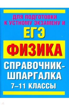 ЕГЭ. Физика. 7-11 классы. Справочник-шпаргалка