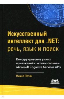 Искусственный интеллект .NET. Речь, язык и поиск