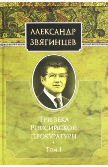 Три века Российской прокуратуры. Т1