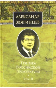 Три века Российской прокуратуры. Т2