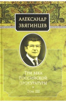 Три века Российской прокуратуры. Т3
