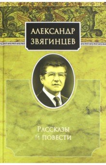 Рассказы и повести