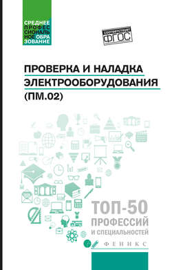 Проверка и наладка электрооборудования (ПМ.02). Учебное пособие