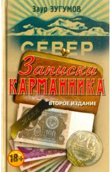 Записки карманника