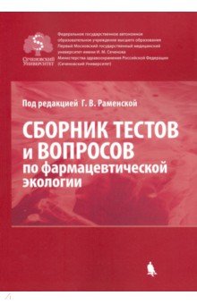 Сборник тестов и вопросов по фармацевтической экологии