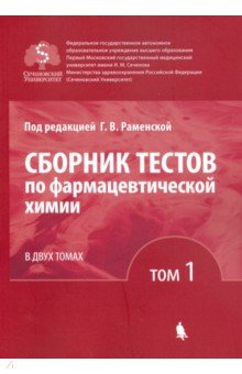 Сборник тестов по фармацевтической химии том 1