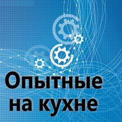 Опытные на кухне №009