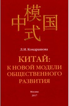 Китай: к новой модели общественного развития