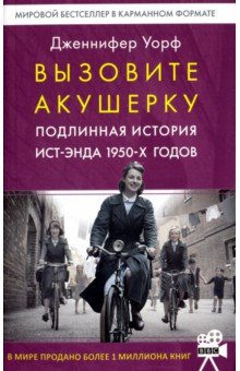 Вызовите акушерку. Подлинная история Ист-Энда 1950