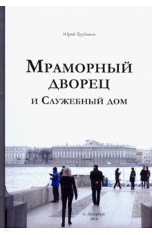 Мраморный дворец и Cлужебный дом. Очерки истории