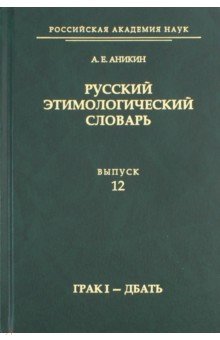 Русский этимолог.словарь. Вып. 12 (грак I — дбать)