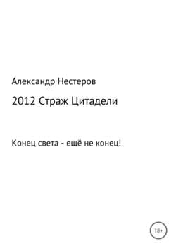 2012 Страж Цитадели