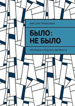 Было: Не было. Хроники среднего возраста