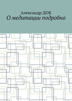 О медитации подробно