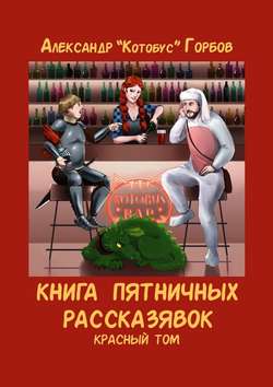 Книга пятничных рассказявок. Красный том