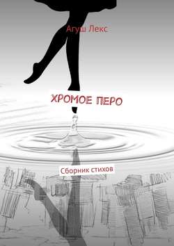 Хромое перо. Сборник стихов