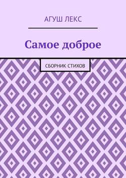 Самое доброе. Сборник стихов