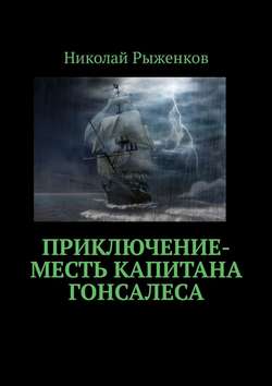 Приключение-месть капитана Гонсалеса