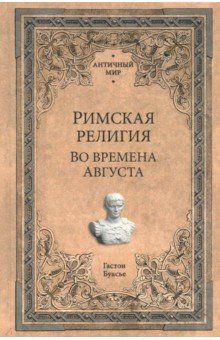 Римская религия. Во времена Августа