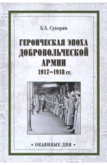 Героическая эпоха Добровольческой армии 1917-18гг.