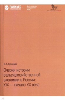 Очерки истории сельскохозяйственной экономии в России: XIX - начало XX века