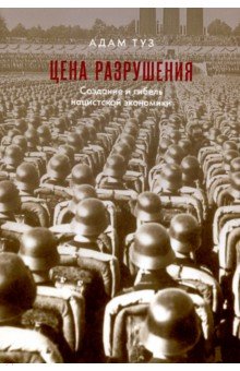 Цена разрушения. Создание и гибель нацистской экономики