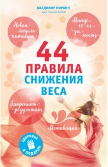 44 правила снижения веса: экспресс-курс