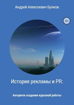 История рекламы и PR: Алгоритм создания курсовой работы