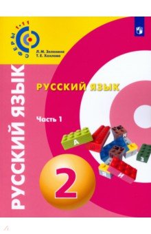 Русский язык. 2 класс.  Учебное пособие. Часть 1