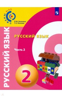 Русский язык. 2 класс.  Учебное пособие. Часть 2