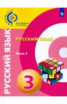 Русский язык. 3 класс. Учебное пособие. Часть 1