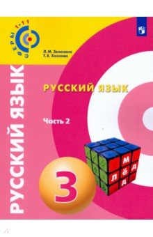 Русский язык. 3 класс. Учебное пособие. Часть 2