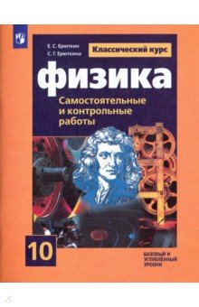 Физика. 10 класс. Cамостоятельные и контрольные и работы