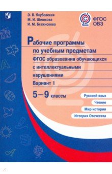 Русс.яз.Чтен.Истор 5-9кл Раб.програм(с интелл нар)