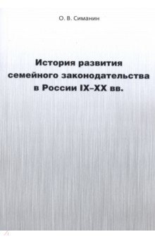 История развития семейного законодательства в России IX-XX вв.