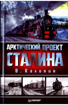 Арктический проект Сталина