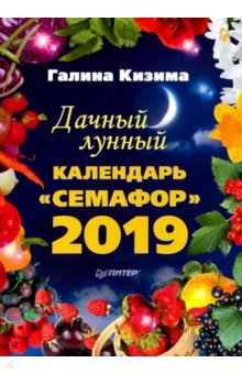 Дачный лунный календарь «Семафор» на 2019г