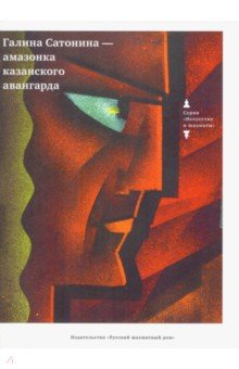 Галина Сатонина - Амазонка Казанского авангарда