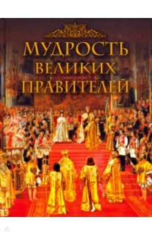 Мудрость великих правителей