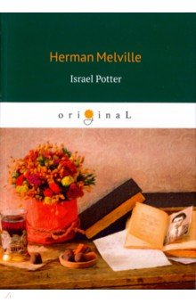 Israel Potter = Израэль Поттер