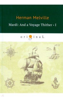 Mardi: And a Voyage Thither 1 = Марди