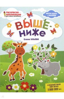 Выше - ниже: книжка-раскраска