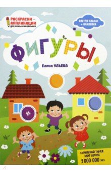 Фигуры: книжка-раскраска